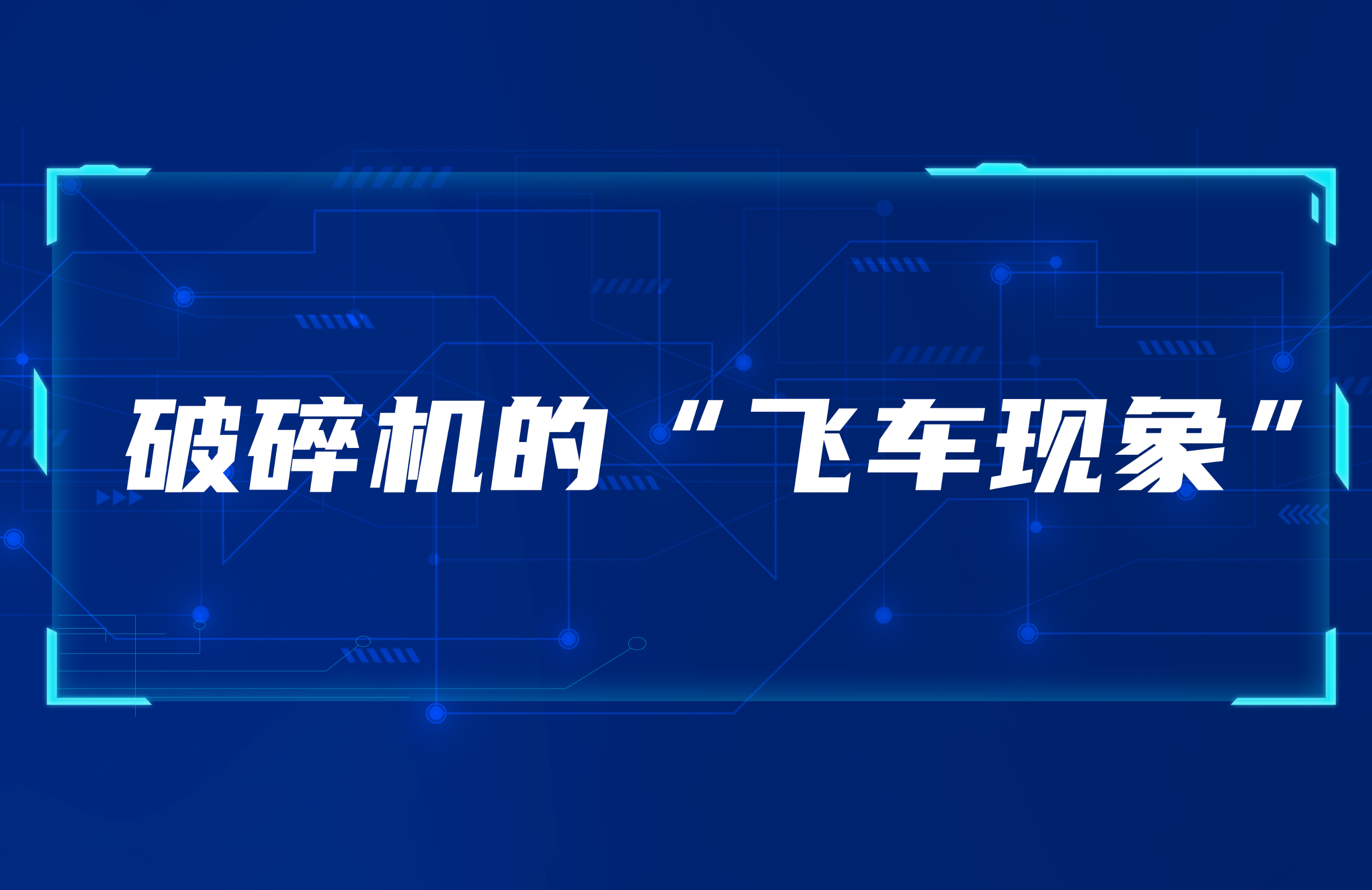 联盟彩票123闪电官方网入口的“飞车现象”