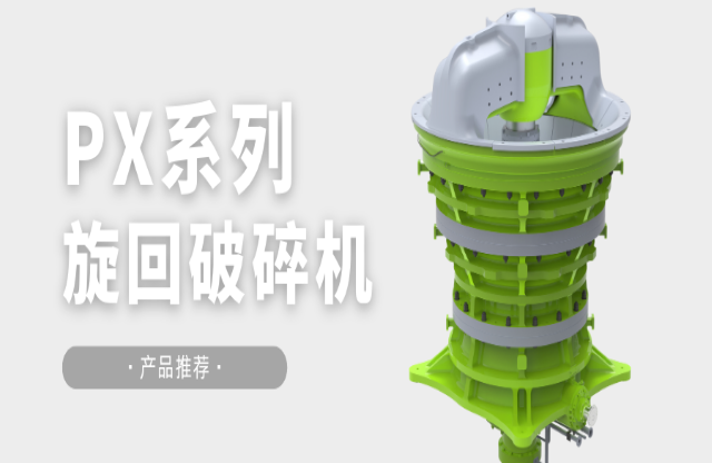 产品推荐|大型生产线理想之选——PX旋回联盟彩票123闪电官方网入口