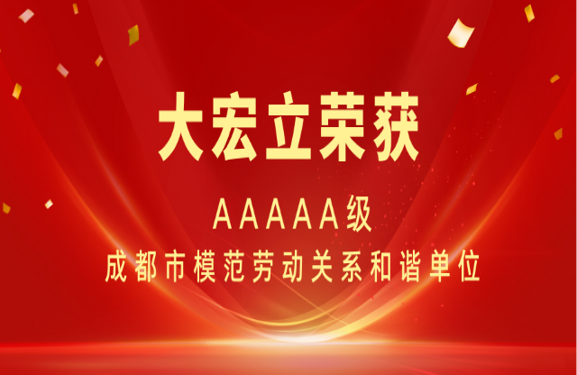 喜报|联盟彩票123闪电官方网入口荣获AAAAA级成都市模范劳动关系和谐单位称号！